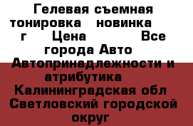 Гелевая съемная тонировка ( новинка 2017 г.) › Цена ­ 3 000 - Все города Авто » Автопринадлежности и атрибутика   . Калининградская обл.,Светловский городской округ 